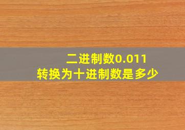 二进制数0.011转换为十进制数是多少