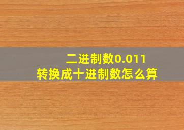 二进制数0.011转换成十进制数怎么算