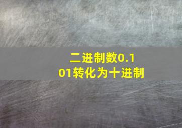 二进制数0.101转化为十进制