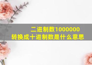 二进制数1000000转换成十进制数是什么意思