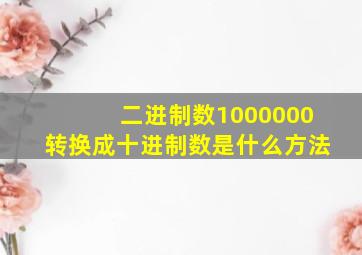 二进制数1000000转换成十进制数是什么方法