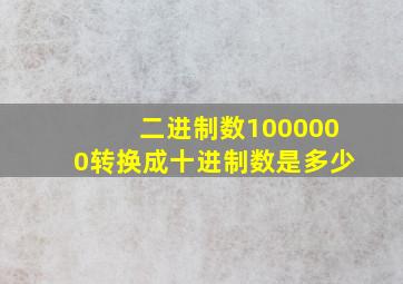 二进制数1000000转换成十进制数是多少