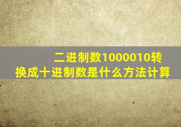 二进制数1000010转换成十进制数是什么方法计算