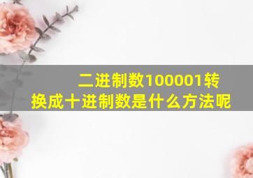 二进制数100001转换成十进制数是什么方法呢