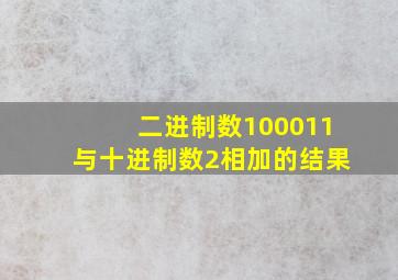 二进制数100011与十进制数2相加的结果