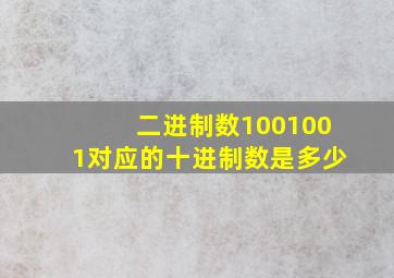 二进制数1001001对应的十进制数是多少