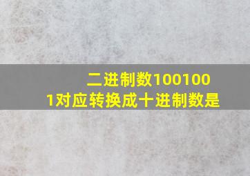 二进制数1001001对应转换成十进制数是