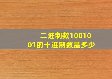 二进制数1001001的十进制数是多少