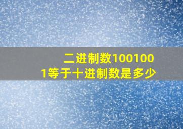 二进制数1001001等于十进制数是多少