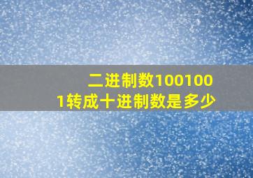 二进制数1001001转成十进制数是多少