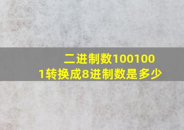 二进制数1001001转换成8进制数是多少