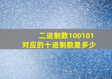 二进制数100101对应的十进制数是多少