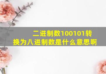 二进制数100101转换为八进制数是什么意思啊