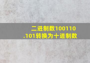 二进制数100110.101转换为十进制数