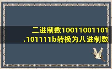 二进制数10011001101.101111b转换为八进制数是