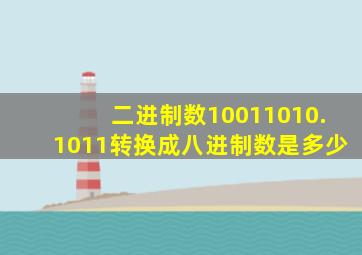 二进制数10011010.1011转换成八进制数是多少