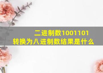 二进制数1001101转换为八进制数结果是什么