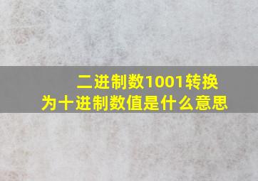 二进制数1001转换为十进制数值是什么意思