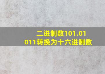 二进制数101.01011转换为十六进制数