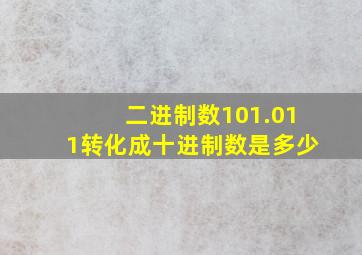 二进制数101.011转化成十进制数是多少