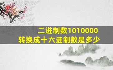 二进制数1010000转换成十六进制数是多少