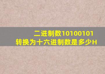 二进制数10100101转换为十六进制数是多少H