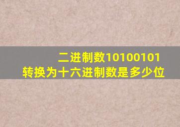 二进制数10100101转换为十六进制数是多少位