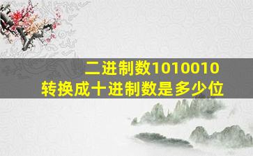 二进制数1010010转换成十进制数是多少位