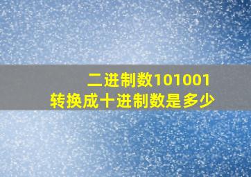 二进制数101001转换成十进制数是多少