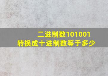 二进制数101001转换成十进制数等于多少