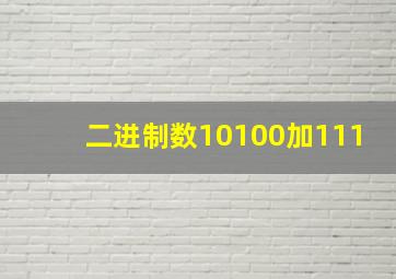 二进制数10100加111