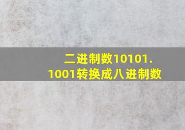 二进制数10101.1001转换成八进制数