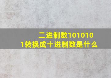 二进制数1010101转换成十进制数是什么