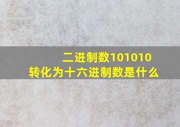 二进制数101010转化为十六进制数是什么