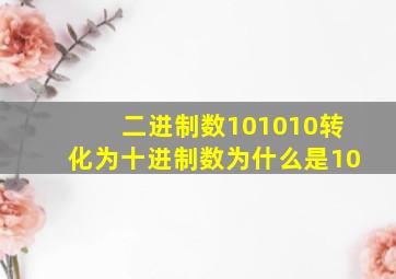 二进制数101010转化为十进制数为什么是10