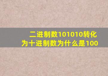 二进制数101010转化为十进制数为什么是100