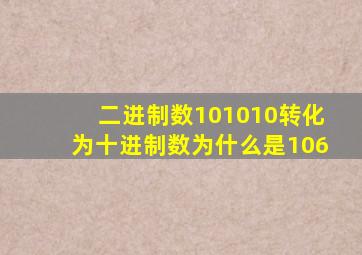 二进制数101010转化为十进制数为什么是106