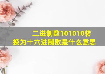 二进制数101010转换为十六进制数是什么意思