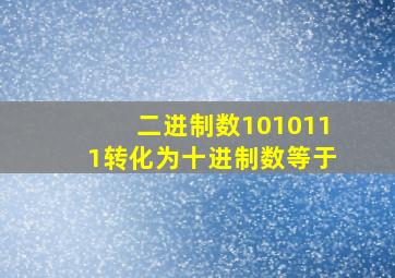 二进制数1010111转化为十进制数等于