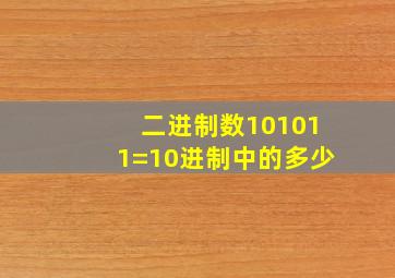 二进制数101011=10进制中的多少