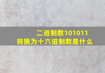 二进制数101011转换为十六进制数是什么