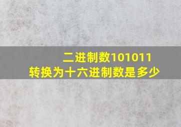 二进制数101011转换为十六进制数是多少