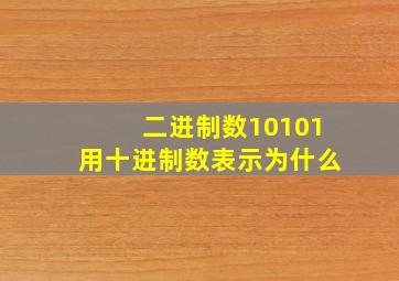 二进制数10101用十进制数表示为什么