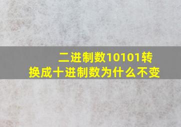 二进制数10101转换成十进制数为什么不变