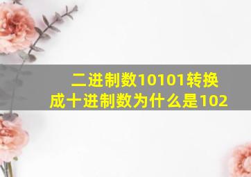 二进制数10101转换成十进制数为什么是102