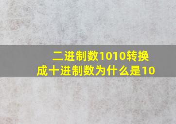 二进制数1010转换成十进制数为什么是10