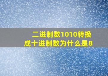 二进制数1010转换成十进制数为什么是8