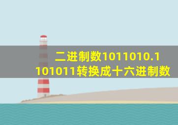 二进制数1011010.1101011转换成十六进制数