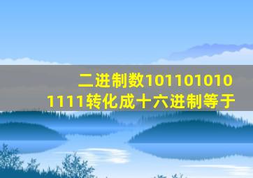 二进制数1011010101111转化成十六进制等于