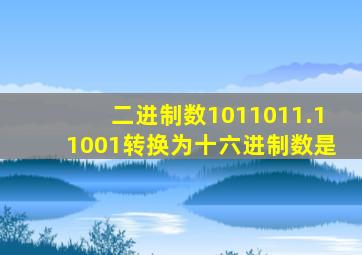 二进制数1011011.11001转换为十六进制数是